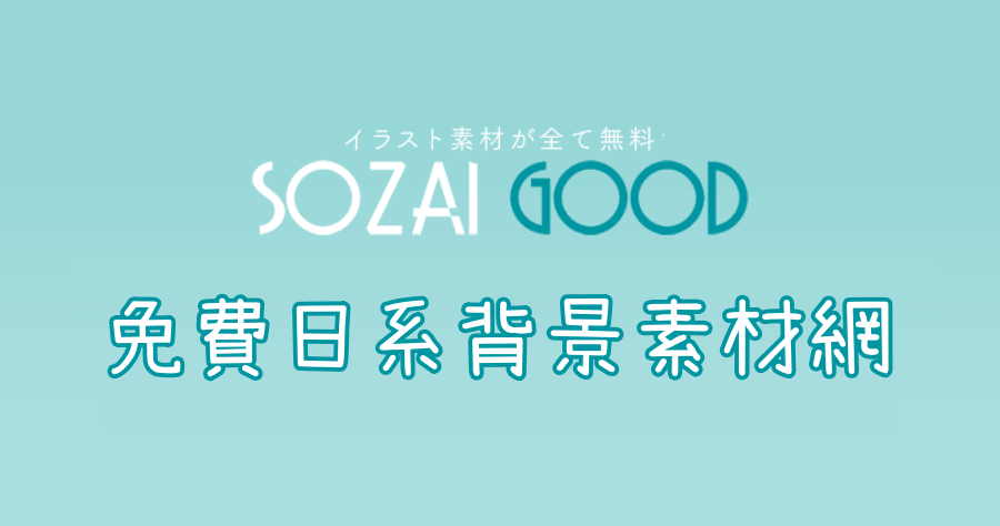 SOAZI GOOD 種類豐富的日本風背景素材網，完全免費並可用於個人、商業用途！