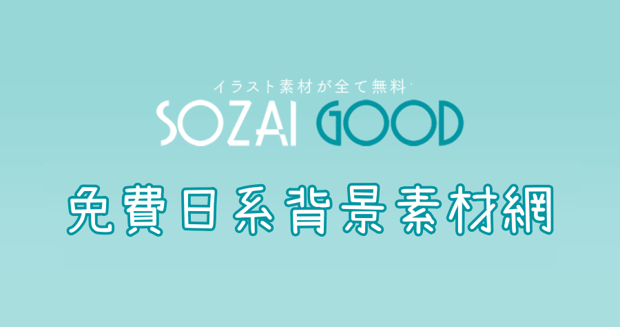 SOAZI GOOD 種類多樣的日式背景素材網，完全免費並可用於個人、商業用途！