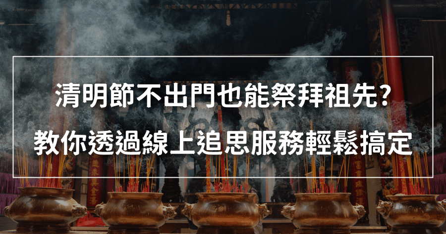 清明節掃墓花樣多，竟然有線上追思祭祖這種玩意！