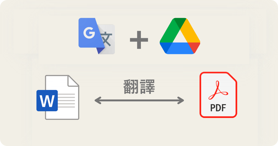 線上 Word 與 PDF 文件翻譯教學，透過 Google 雲端與免費翻譯工具