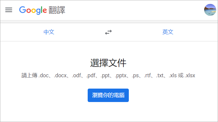 Word、PDF 文件翻譯教學，透過 Google 雲端及翻譯便可輕鬆搞定！