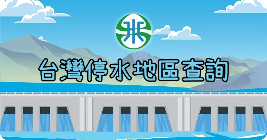 台灣水情吃緊！快透過「停水公告查詢系統」，查詢臨時供水站位置！
