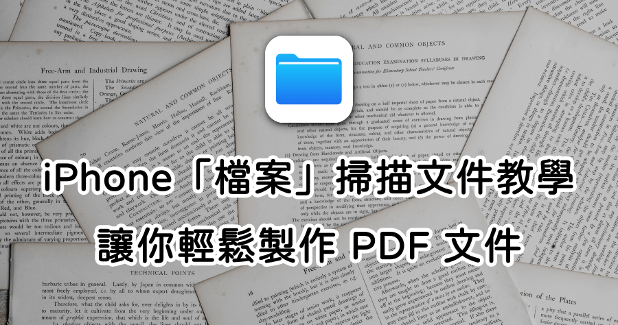 iPhone 小教室！教你使用「檔案」 掃描文件功能，快速製成 PDF 文件！