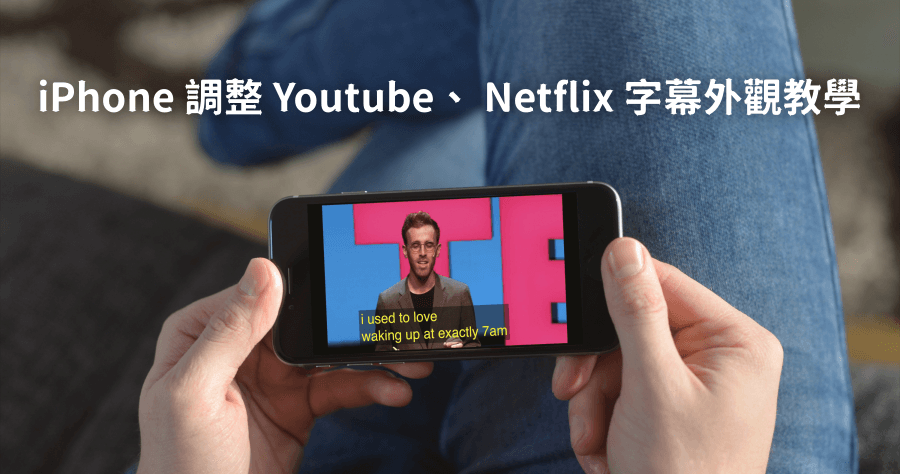 iPhone Netflix 字幕設定