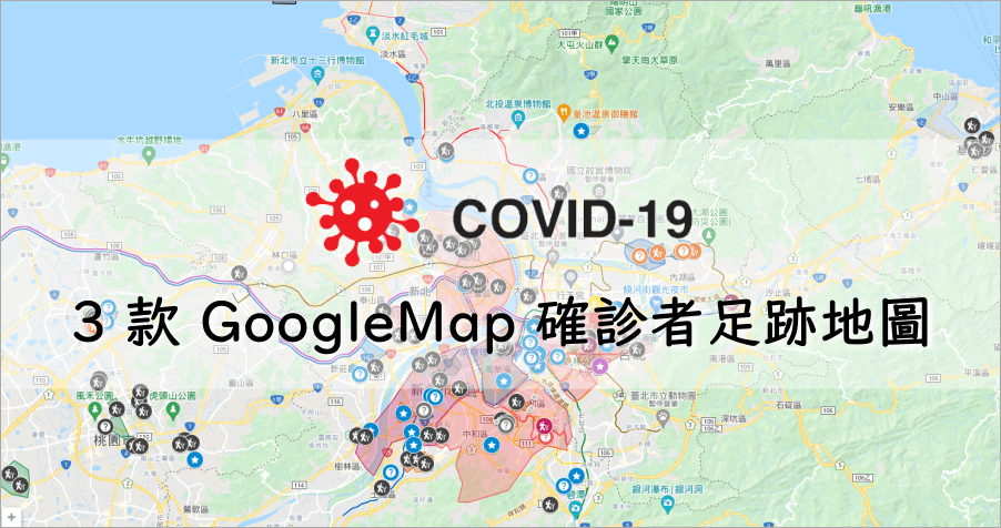 神級網友自製三款「新冠確診者足跡 Google 地圖」，趕緊遠離這些危險地方！