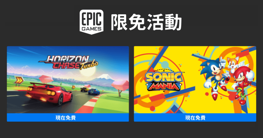 EPIC 限免遊戲大放送！《Sonic Mania》、《Horizon Chase Turbo》2 款經典遊戲等你領取！