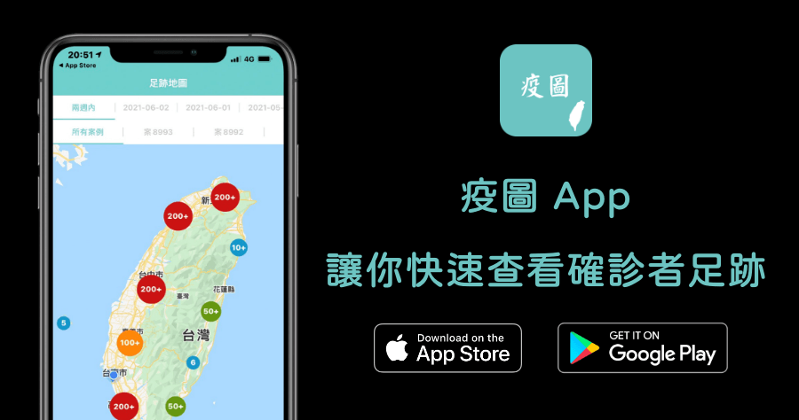 疫圖 App，讓你一鍵查看確診者足跡與確診人數！（iPhone、Android）