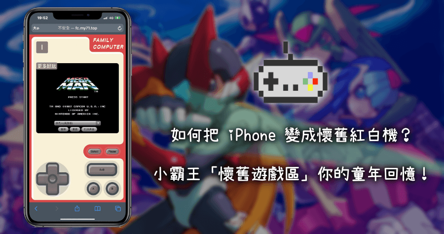 小霸王線上遊戲機！一秒讓 iPhone 變成童年任天堂 FC 紅白機！