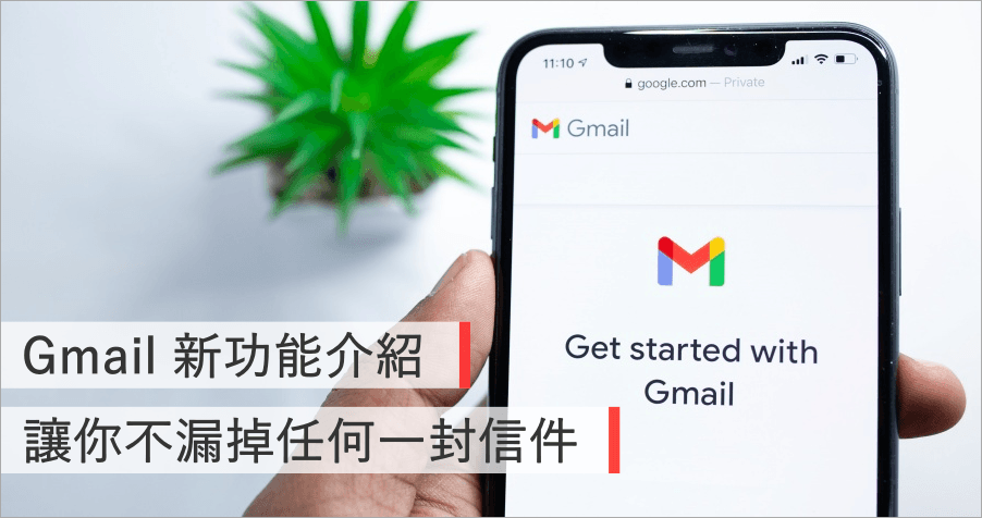 Gmail 新郵件通知功能！教你如何不錯過任何一封重要信件！