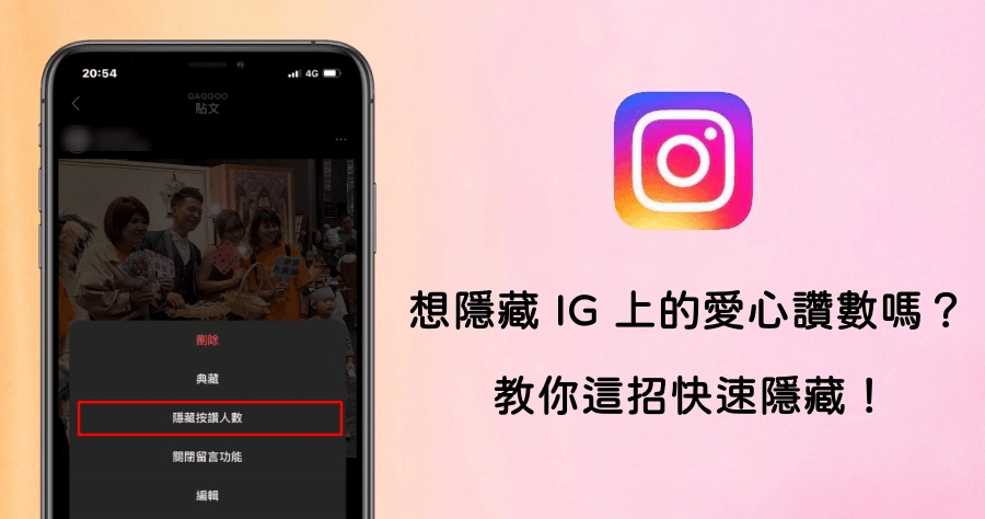 IG 小教室！教你如何隱藏 IG 貼文按讚人數！