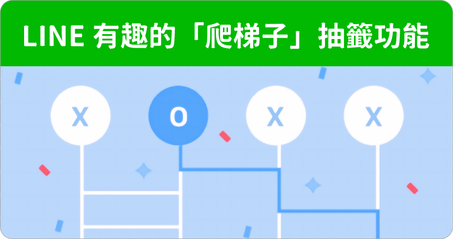 有趣的 LINE 爬梯子遊戲功能，讓你自己決定你的命運之籤吧！