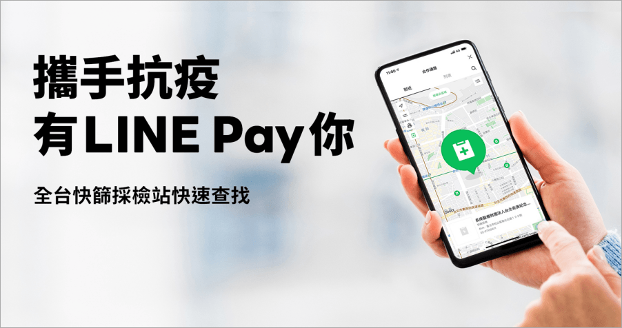 LINE Pay 快篩採檢地圖！教你如何快速查看你家最近的快篩站！