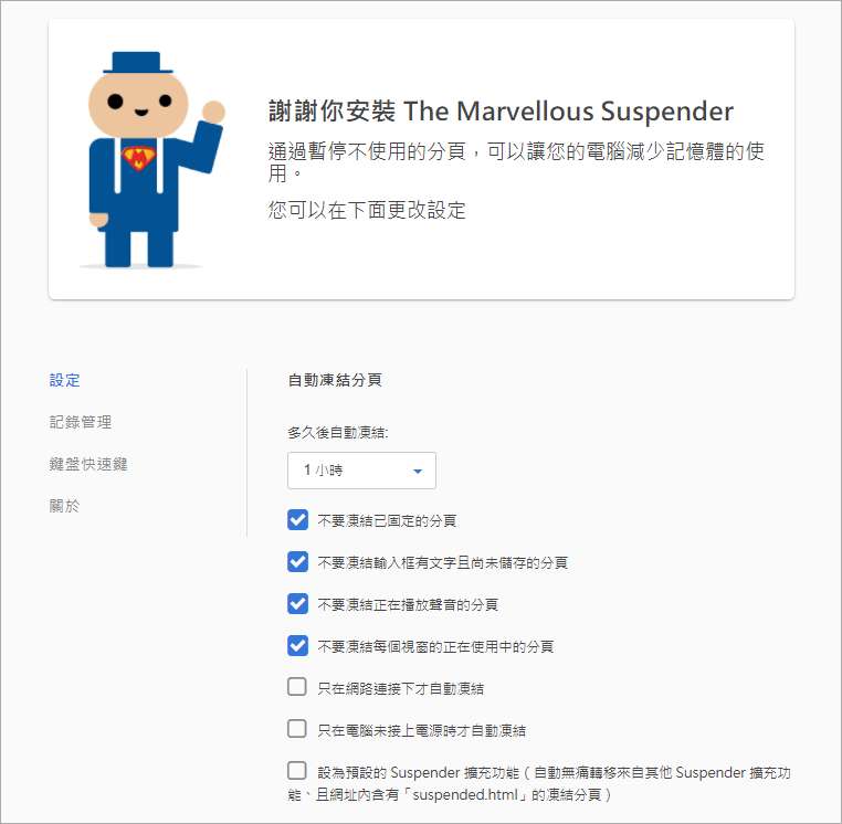 The Marvellous Suspender 凍結瀏覽分頁工具，幫你釋放系統資源消耗！