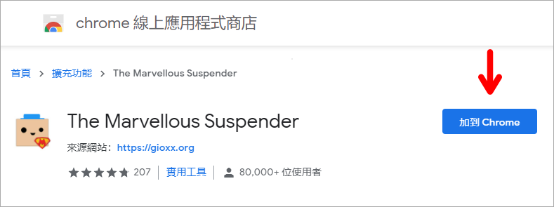 The Marvellous Suspender 凍結瀏覽分頁工具，幫你釋放系統資源消耗！