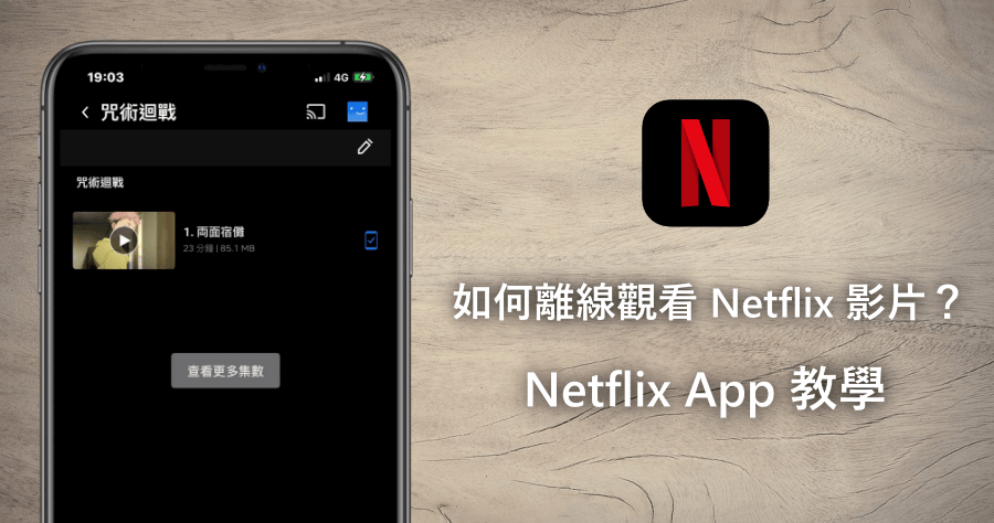 Netflix App 小教室！教你如何離線也能觀看 Netflix 影片的小教巧！
