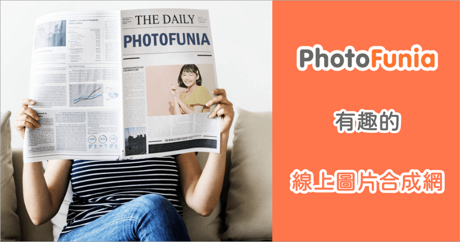 PhotoFunia 超有趣的圖片合成網，一秒讓你登上報紙頭版！