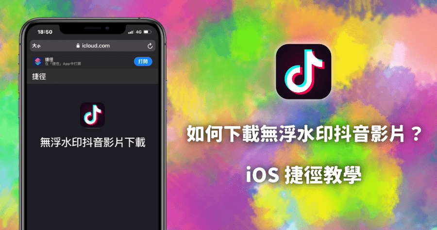 iOS 捷徑小教室！教你如何一鍵就能取得無浮水印 TikTok 影片！