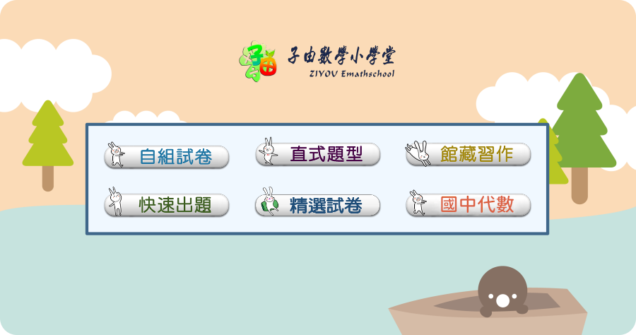 子由數學小學堂 - 小學生最佳數學學習網，讓孩子數學更進步邏輯能力更強！