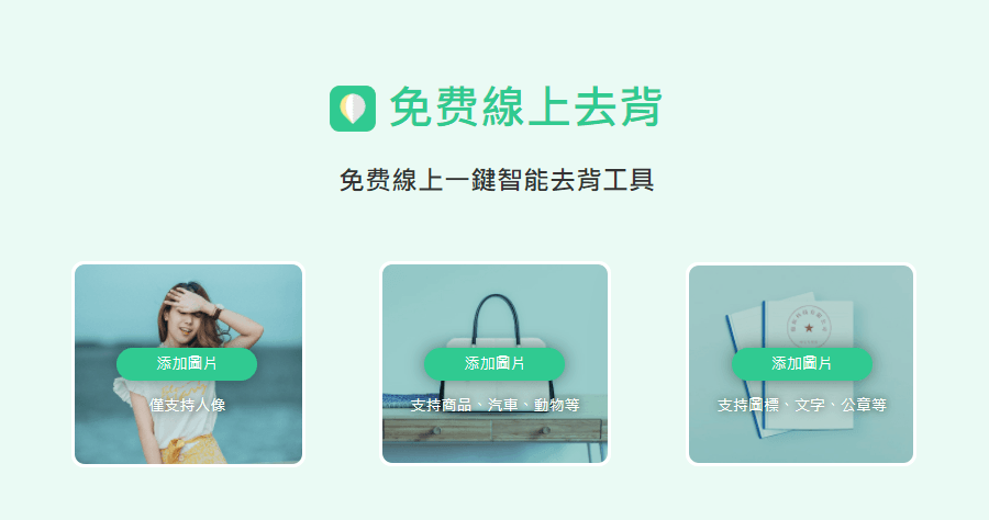 AirMore 超好用的免費智能去背工具，不管是人像/物品/標章都可一鍵去背！