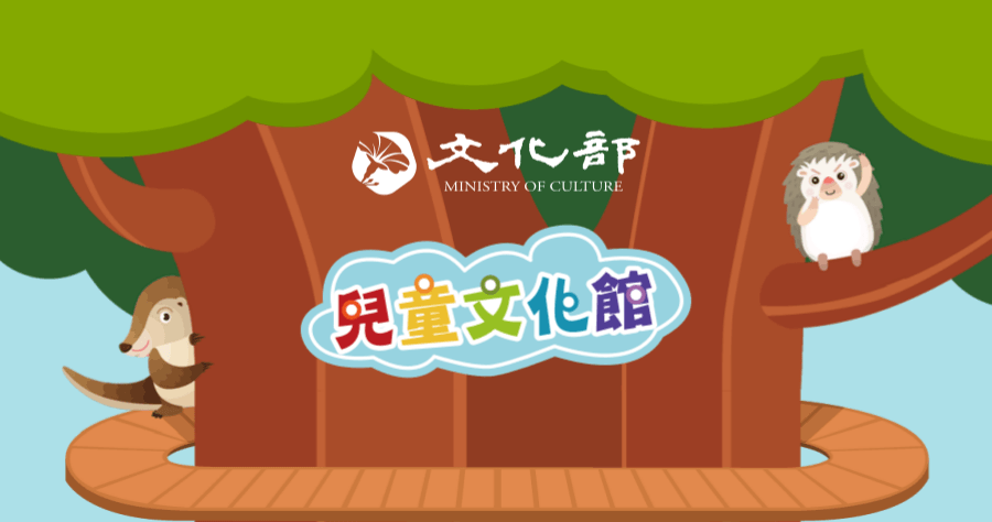 兒童文化館 孩童的最佳線上閱讀天地，讓孩子從小培養愛看書的習慣！