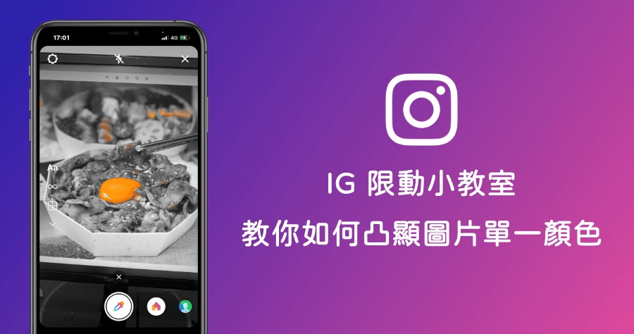 Instagram 限動新穎功能！教你如何凸顯圖片單一色彩！