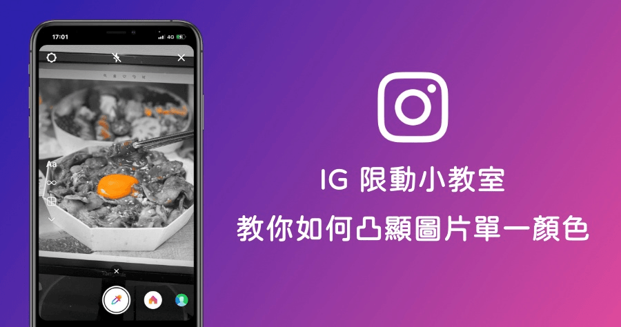 Instagram 限動有趣新功能！教你如何圖片抽色效果