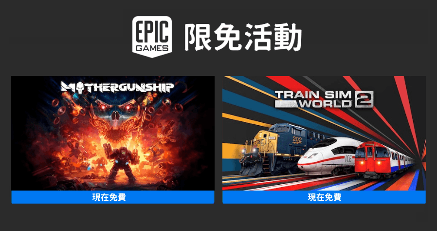 EPIC 本周限免活動！《Mothergunship》、《Train Sim World 2》兩款極度好評遊戲等你來拿！
