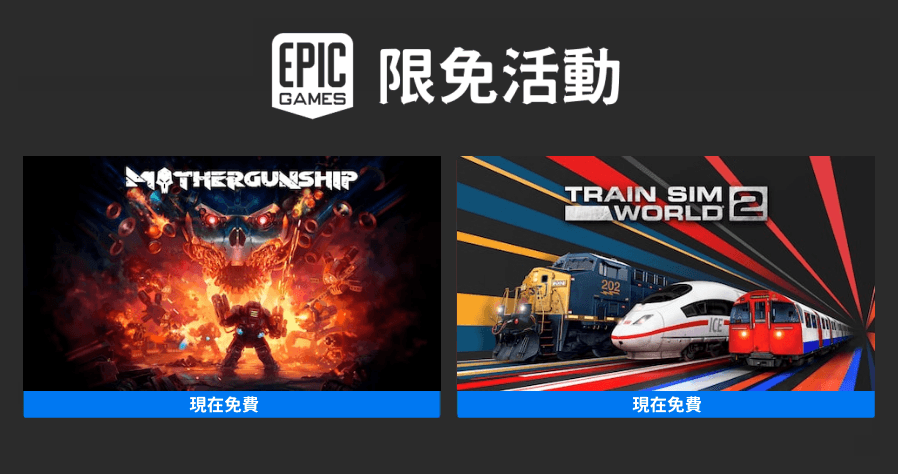 本周 EPIC 限免活動！《Mothergunship》、《Train Sim World 2》兩款極度好評遊戲大放送！