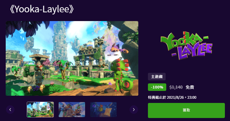 EPIC 釋出適合孩子玩的《Yooka-Laylee》益智冒險遊戲大作，現在領取現省 $1,140 元！
