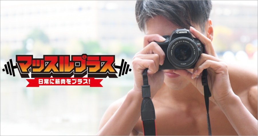 マッスルプラス 超搞笑日本肌肉猛男寫真素材網，讓你做個人或商業用途都可以！