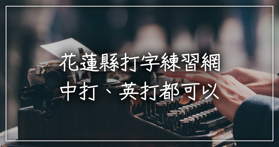 花蓮縣打字練習網－你的最佳中打、英打練習工具，還可與別人一較高下！