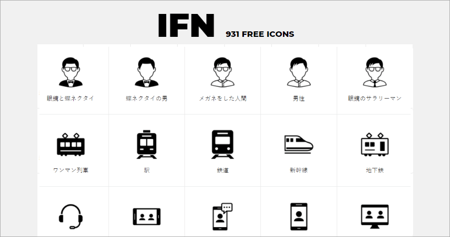IFN 免費日本高品質 icon 素材庫，支援 SVG/EPS/PNG 圖檔並可商用！