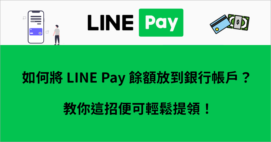 LINE Pay 的錢可以換現金嗎？提領到銀行帳戶教學