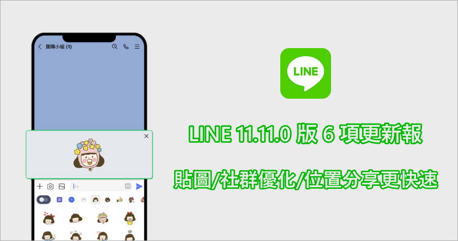 LINE 最新 11.11.0 版本！6 項更新亮點一次看！