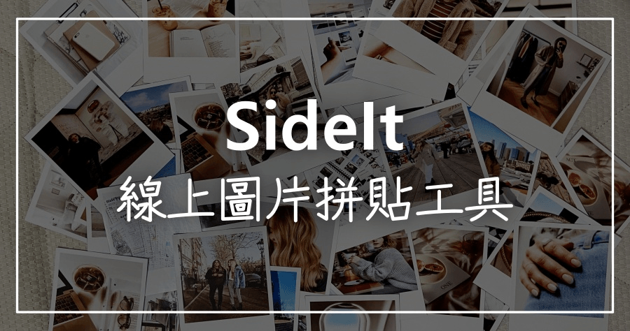 SideIt 免費線上圖片拼貼工具，不需繪圖軟體就能輕鬆搞定！