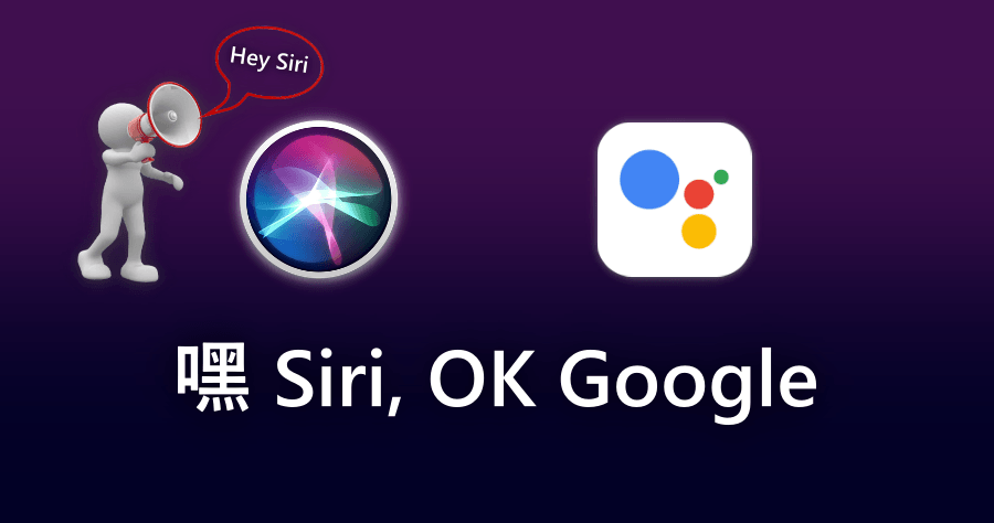 iPhone 小教室！教你如何把 Siri 變成 Google 助理的方法！