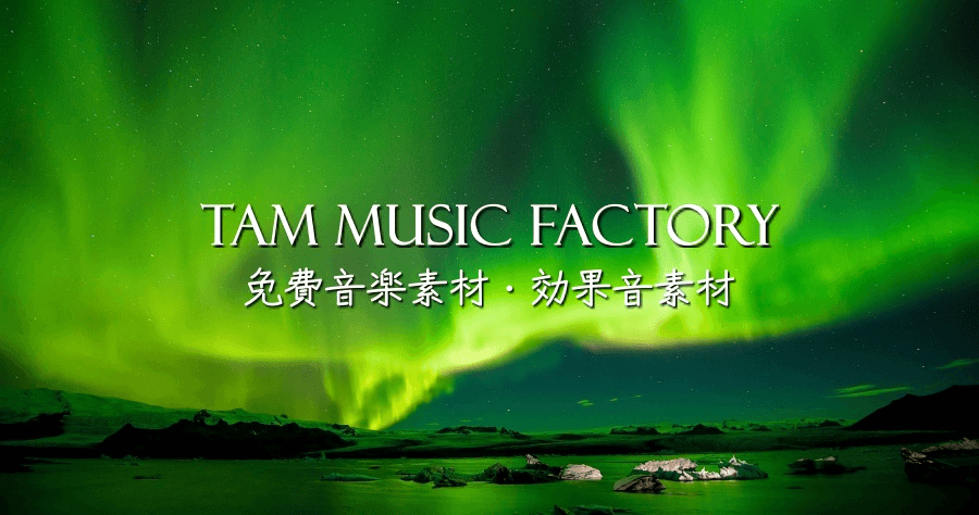 TAM Music Factory 超棒的日本免費音樂/音效素材網，用在個人或商業用途通通沒問題！