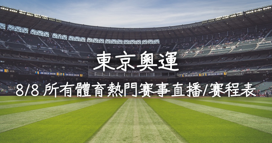 8/8 東京奧運所有熱門體育直播賽事/賽程表懶人包！