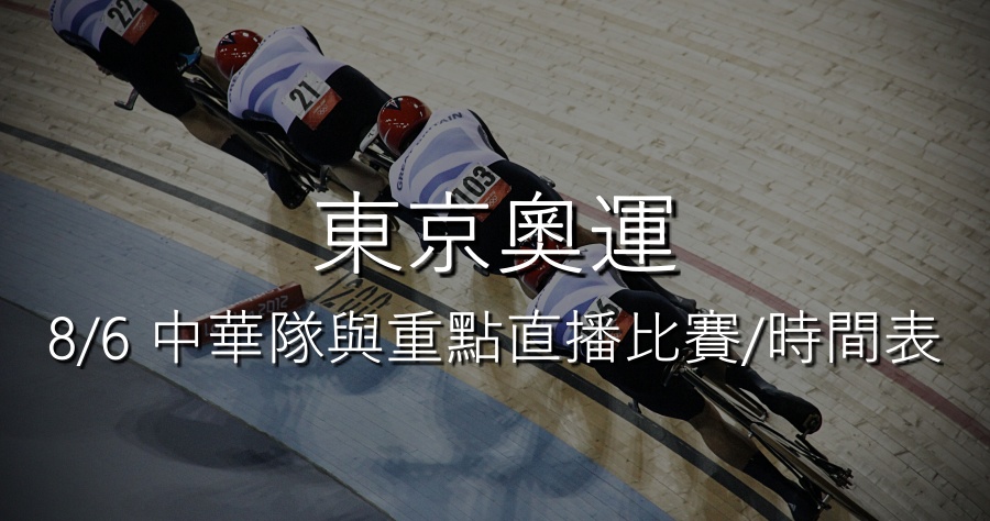 8/6 東京奧運中華隊與其它重點直播賽事/時間表懶人包！