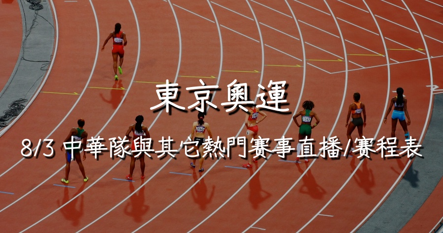 8/3 東京奧運中華隊與其它熱門賽事直播/賽程表總整理！