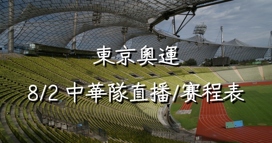 8/2 東京奧運中華隊線上比賽直播/賽程表總整理！