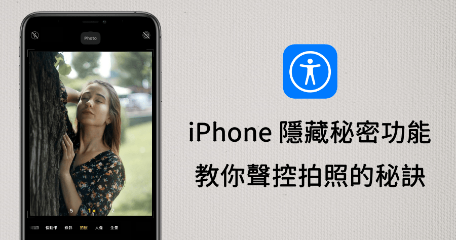 iPhone 聲控拍照教學！讓妳不靠別人也能拍出網美級照片！