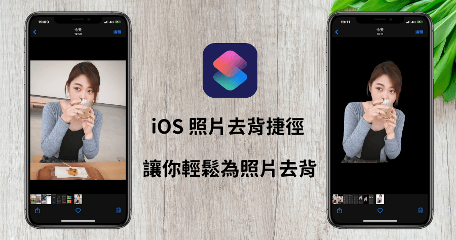 iPhone 實用捷徑教學！教你如何透過捷徑腳本幫照片去背！