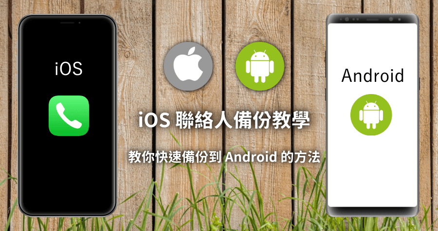 iphone聯絡人轉移android