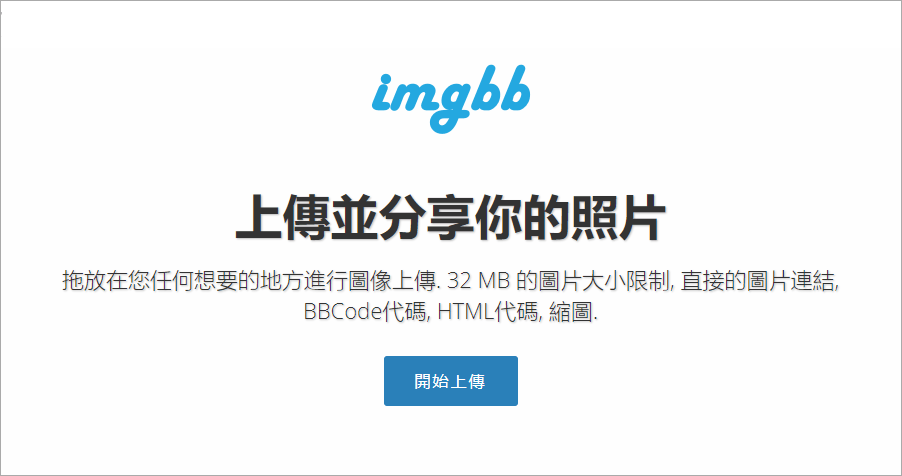 imgbb 免費線上圖片分享庫，支援最大 32MB 圖片大小並可建立相簿！