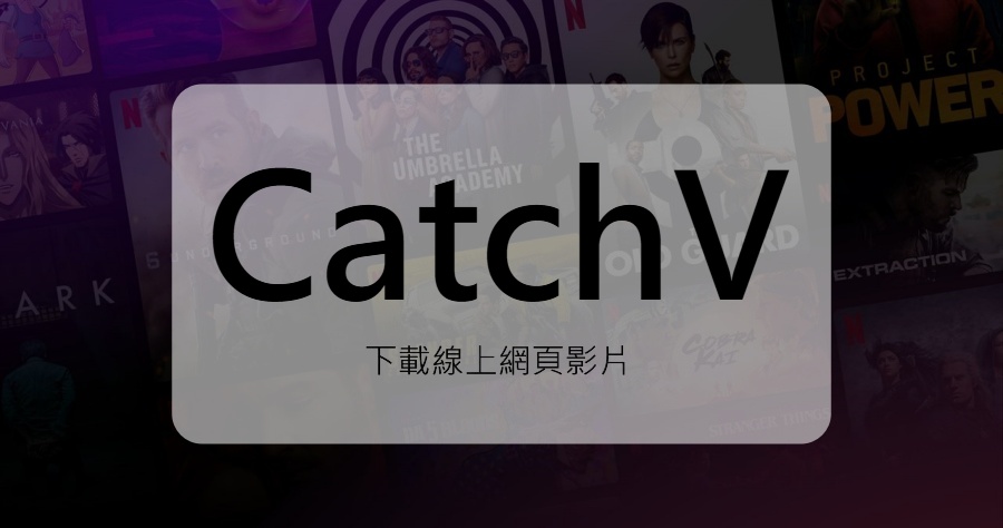 CatchV 線上影片下載神器，支援 YouTube、IG、FB 等常見社群平台！