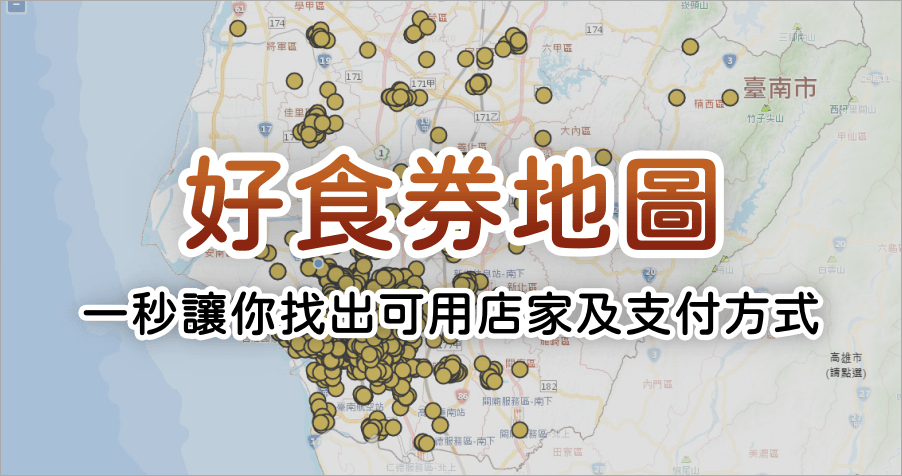 神級網友自製「好食券地圖」！讓你一秒搜出可用店家與支付方式！