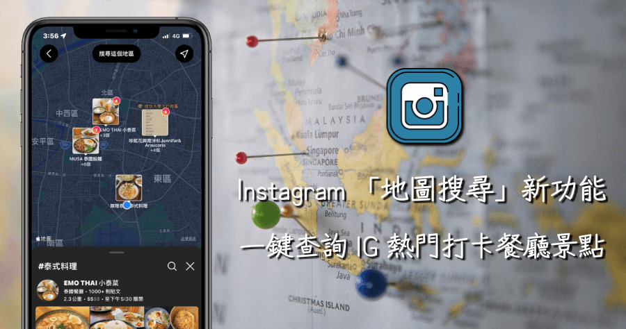 IG 推出「地圖搜尋」新功能！教你快速探索周邊餐廳與景點！