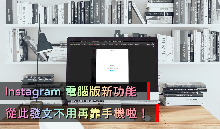 Instagram 電腦版推出超實用新功能，讓妳不靠手機也能輕鬆發文！