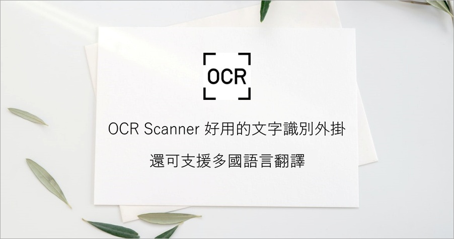OCR Scanner 超實用的文字辨識工具，輕鬆擷取無法複製網頁、圖片、PDF 的文字！